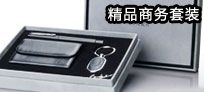 商务套装礼品