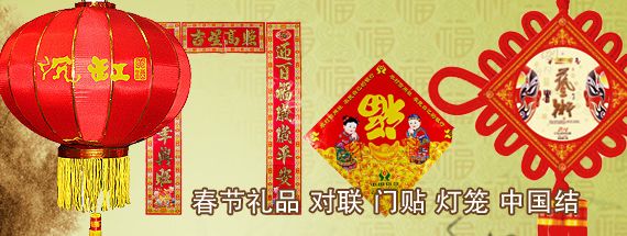 春节礼品、对联、门贴、灯笼、中国结