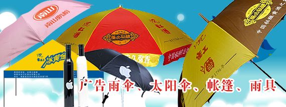 广告雨伞、广告帐篷、太阳伞、雨具