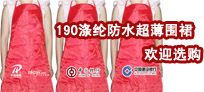 190涤纶防水超薄围裙