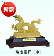 瑞龙呈祥