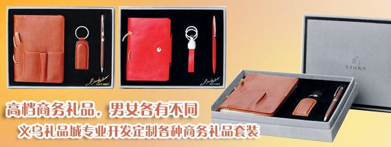 高档商务礼品，义乌礼品城