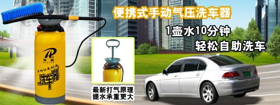 华品便携式手动气压洗车器