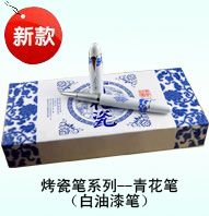 烤瓷笔系列--青花笔（白油漆笔