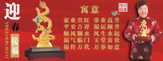 迎春接福,高档工艺礼品。